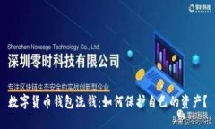 数字货币钱包洗钱：如何保护自己的资