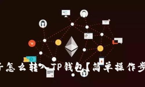 火币柚子怎么转入TP钱包？简单操作步骤分享！