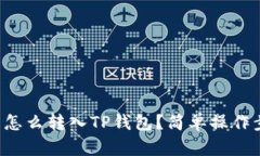 火币柚子怎么转入TP钱包？简单操作步