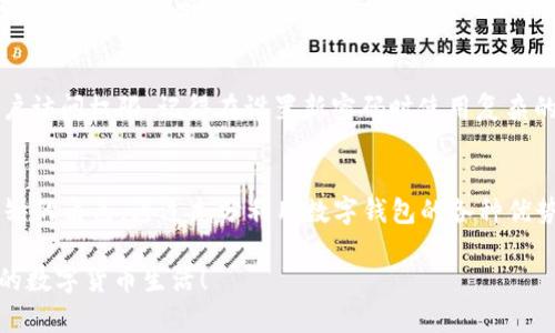lashan央行数字钱包网址：如何安全使用和获取最新信息/lashan  
央行数字钱包, 数字货币, 安全使用, 官方网站/guanjianci  

什么是央行数字钱包？  
央行数字钱包，作为一种新兴的金融科技工具，正逐渐改变我们处理日常金融事务的方式。这是一种电子钱包，由国家的中央银行直接发行和管理，与传统银行的数字银行账户和第三方支付平台大相径庭。央行数字钱包致力于提供更加安全、便捷和高效的支付解决方案，使得消费者和商业之间的交易变得更加顺畅。  

央行数字钱包的优势  
使用央行数字钱包的第一大优势便是安全性。由于它由中央银行直接管理，用户的信息和资金都受到政府的严格保护。这种保护不仅减少了网络诈骗的风险，还提升了支付的可靠性。  
此外，央行数字钱包的使用极其便利。无论是在线购物，还是付款，用户只需通过手机或其他智能设备，轻松完成支付。而且与传统银行转账相比，央行数字钱包的支付时间几乎是即时的，解决了资金到账慢的问题。  
央行数字钱包还将有助于推动金融包容性。对于一些传统银行服务覆盖不到的偏远地区，央行数字钱包可以成为一个有效的金融工具，让那些没有银行账户的人也能够参与到社会的经济活动中。  

如何获取和注册央行数字钱包？  
为了拥有一个央行数字钱包，首先你需要访问相关的官方网址。通常，各国的中央银行会在其官方网站上发布注册和下载的详细指南。找到官方网站非常重要，因为这能够帮助你避免钓鱼网站和其他诈骗行为。  
访问官网后，你通常可以找到“下载”或“注册”按钮。点击后，根据页面的提示进行相应的步骤，如填写个人信息、设置密码和验证身份等。一旦完成这些步骤，你就可以顺利开始使用央行数字钱包。  

使用央行数字钱包的注意事项  
尽管央行数字钱包相对安全，用户仍需保持警惕。始终从官方网站下载应用程序，避免通过第三方链接访问，从而保证你的账户信息不被泄露。此外，定期更新密码及使用强密码也是保障账户安全的有效手段。  
还有，定期检查账户的交易记录，确保没有未经授权的操作。如果一旦发现异常，立即联系央行客服并冻结账户，能够最大限度地保护你的资金安全。  

这项新技术将如何改变未来的金融生态？  
央行数字钱包的推出，将极大加速数字货币的普及和应用，未来的金融生态将会更加透明、高效和快速。与此同时，监管机构也开始逐渐适应这个变化，通过标准制定、技术要求和法律法规来引导数字货币的健康发展。  
未来，央行数字钱包将不仅仅是支付工具，它还将结合大数据和人工智能，带来更加个性化的金融服务。例如，根据用户的消费习惯，推荐优惠活动或理财产品。同时，央行数字钱包将有可能与社交媒体、智能合约等其他技术融合，让交易变得更为流畅，无缝连接个人、企业与金融服务。  

常见问题解答  
1. 央行数字钱包会失去我的个人隐私吗？  
央行数字钱包保护个人隐私和数据是一项重要的职责。通常，中央银行会采用各种手段来确保用户信息的保密性，但一定要注意，使用时仍然需保持警惕，尽可能避免共享过多的个人信息。  

2. 如果我忘记了央行数字钱包的密码，该怎么办？  
如果你忘记了央行数字钱包的密码，通常可以通过在登录页面上找到“忘记密码”链接来重置密码。系统会引导你进行身份验证，以确保只有你能够重新获得账户访问权限。记得在设置新密码时使用复杂的组合，增加账户的安全性。  

总结  
央行数字钱包的出现代表着金融科技发展的一个重要里程碑。它不仅提供了安全、便捷的支付方式，还在推动金融包容性和现代化经济转型方面扮演着不可或缺的角色。通过充分利用数字钱包的各种优势，用户能够更轻松地进行日常交易，享受更加个性化的金融服务。記住，无论如何，始终保持警惕并注意安全，才可以最大限度地享受这项新技术带来的好处。  

通过这篇文章，我们不仅了解了央行数字钱包的基本信息及使用注意事项，还探讨了它在未来金融生态中的潜力。希望这些信息可以帮助到你，享受安全、便捷的数字货币生活！