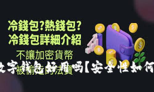 数字钱包好用吗？安全性如何？