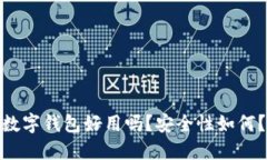 数字钱包好用吗？安全性如何？