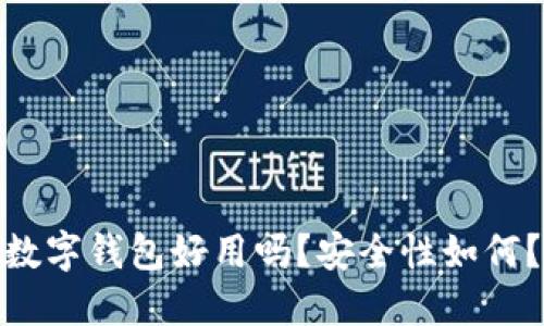 数字钱包好用吗？安全性如何？