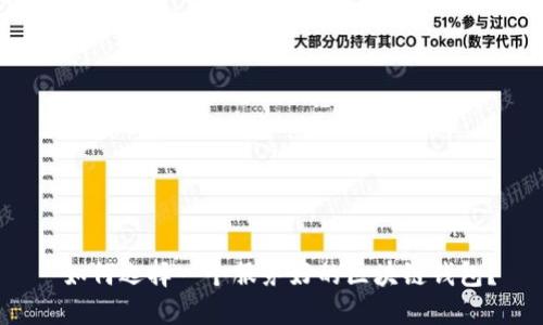  如何选择一个服务好的区块链钱包？