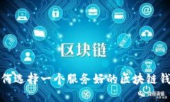  如何选择一个服务好的区块链钱包？
