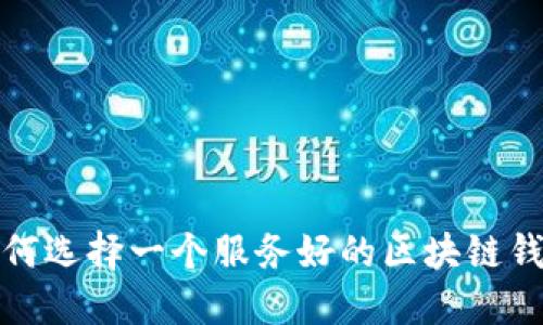  如何选择一个服务好的区块链钱包？