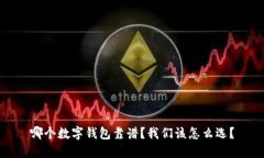 哪个数字钱包靠谱？我们该怎么选？
