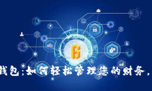 建行手机银行数字钱包：如何轻松管理您的财务，享受无缝支付体验？