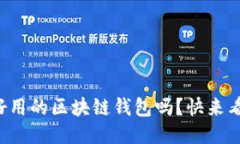 你知道哪些好用的区块链钱包吗？快来