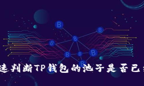 如何快速判断TP钱包的池子是否已经锁定？