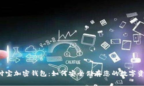 支付宝加密钱包：如何安全储存您的数字资产？
