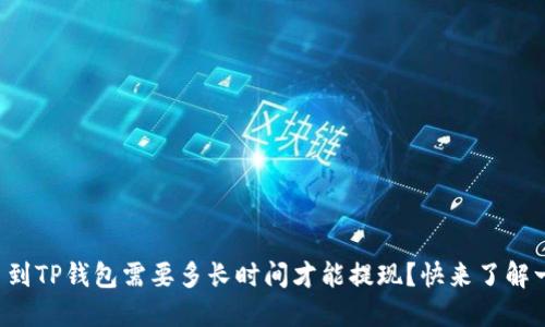 提币到TP钱包需要多长时间才能提现？快来了解一下！