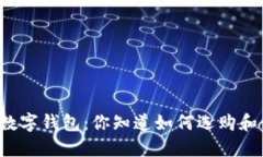 意大利数字钱包：你知道如何选购和使