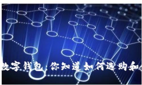 意大利数字钱包：你知道如何选购和使用吗？