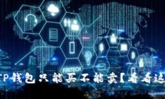 为什么TP钱包只能买不能卖？看看这些