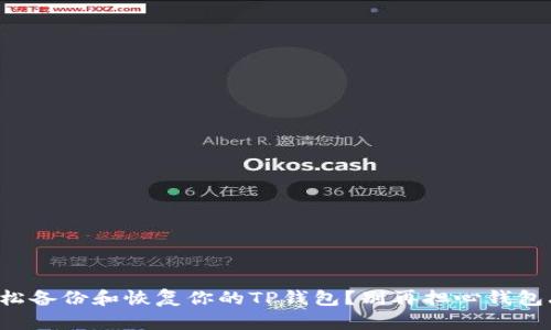 如何轻松备份和恢复你的TP钱包？别再担心钱包丢失了！