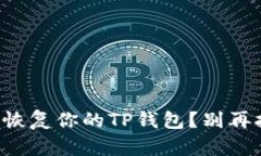 如何轻松备份和恢复你的TP钱包？别再