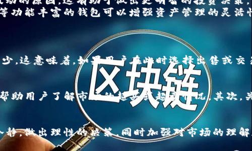    TRX价格下跌，TP钱包和币价会受到哪些影响？  /   
 guanjianci  TRX, TP钱包, 币价, 加密货币  /guanjianci 

引言
在加密货币市场中，币种之间的波动性常常引发投资者和爱好者们的广泛关注。尤其是当某个主要币种，如TRX（Tron的原生代币），出现价格下跌时，许多用户便会开始思考，这种波动是否会对其他相关资产或钱包（如TP钱包）造成影响。在本文中，我们将深入探讨TRX价格下跌的潜在影响，以及这些影响如何反映在TP钱包的使用上，进一步影响币价。

TRX的市场地位与影响
首先理解TRX在整个加密货币生态中的位置是至关重要的。TRX不仅是Tron生态系统的核心，还在许多其他交易平台和钱包中扮演着重要角色。如果TRX价格下跌，这不仅会影响到Tron的用户信心，还可能导致市场对其他相关币种的看法发生变化。
例如，TRX的价格跌幅可能引发投资者的恐慌，进而造成整个市场的抛售潮。在这种情况下，使用TP钱包的用户可能会对此感到不安，从而选择出售或转移他们的资产，这又进而反过来影响币价的稳定性。

TP钱包的角色
TP钱包是一款流行的加密货币钱包，支持多种代币的存储和交易。当用户在TP钱包中拥有TRX时，TRX的价格波动直接影响他们的资产价值。如果TRX价格下跌，用户可能会对他们持有的资产感到不安，从而选择减少在TP钱包中持有TRX的数量。
在这样的市场环境中，用户可能会采取各种策略来保护自身的投资。例如，一些用户可能会选择将TRX换成稳定币，以减轻价格波动带来的风险。而TP钱包作为一个便利的加密货币管理工具，能够提供多样化的交易选项，以满足用户的不同需求。

TRX价格下跌对币价的影响
当TRX价格下跌时，直接相关的代币和项目可能会感受到价格波动的影响。由于TRX在市场中的广泛使用，其价格的变动也可能引起特定行为模式的变化。例如，许多基于Tron平台的DApp和项目可能会因为TRX价格下降而感到受到威胁，投资者情绪低迷的情况下，这些项目可能无需太久就显示出盈利能力下降。
此外，TRX价格的波动可能还会影响到整个市场的交易量和活跃度。当人们对某个币种失去信心时，他们更倾向于抛售，导致市场的流动性降低，同时也影响其他代币的价格。因此，TRX的价格波动不仅是自身的问题，也是一个系统性的问题。

如何应对TRX价格下跌
面对TRX价格下跌，作为用户可以采取几种策略来保护自己的投资。首先，保持信息灵通是关键。通过关注市场动态和相关新闻，用户可以及时掌握价格波动的原因。这有助于做出更明智的投资决策。
其次，分散投资是减少风险的重要方式。用户不应该只依赖于TRX等单一代币，可以考虑将资产分配到多个项目中，降低总体投资风险。此外，使用TP钱包等功能丰富的钱包可以增强资产管理的灵活性。

常见问题
h4TRX价格下跌是否意味着TP钱包中TRX的存储价值也会降低？/h4
无法否认，TRX价格下跌将直接影响用户在TP钱包中持有TRX的存储价值。当TRX价格减半时，钱包中所持有的TRX数量虽然不变，但其实际价值却显著减少。这意味着，如果用户在此时选择出售或交易，势必会遭受损失。因此，用户需对其持有的资产进行定期评估，及时根据市场状况调整持仓。

h4如何判断TRX价格何时会反弹？/h4
判断TRX价格何时会反弹并非易事，但可以通过多种方法进行分析。首先，关注市场趋势和技术指标是有效的手段，例如查看MACD、RSI等技术指标，可以帮助用户了解市场的超买或超卖情况。其次，关注项目的基本面，包括Tron生态系统的更新进展和合作伙伴关系同样重要。项目的积极发展可能会为TRX带来逆转的机会。

总结
总的来说，TRX价格的下跌对TP钱包及币价有显著影响。这种波动不仅影响用户的资产价值，还可能引发市场的连锁反应。在这种情况下，用户需要保持冷静，做出理性的决策，同时加强对市场的理解和适时的策略调整。通过采取多种应对策略，用户能够更好地保护自身的投资，并在这复杂多变的市场中找到机遇。