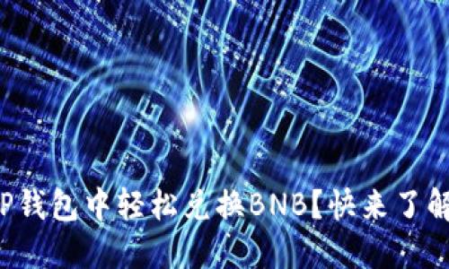 如何在TP钱包中轻松兑换BNB？快来了解一下吧！