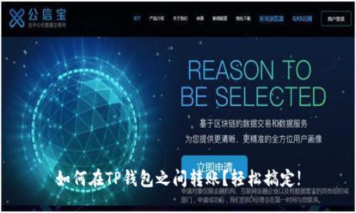 如何在TP钱包之间转账？轻松搞定!
