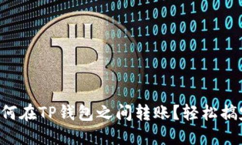 如何在TP钱包之间转账？轻松搞定!