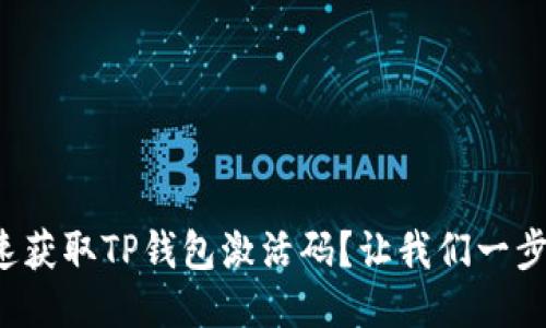 如何快速获取TP钱包激活码？让我们一步一步来！