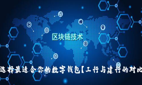 如何选择最适合你的数字钱包？工行与建行的对比分析