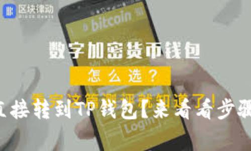 比特币怎么直接转到TP钱包？来看看步骤和注意事项！