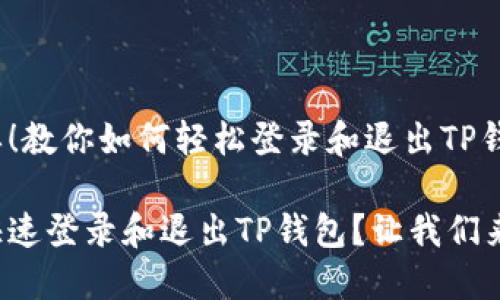 很简单！教你如何轻松登录和退出TP钱包

如何快速登录和退出TP钱包？让我们来聊聊！