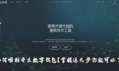 如何顺利开立数字钱包？掌握这几步你