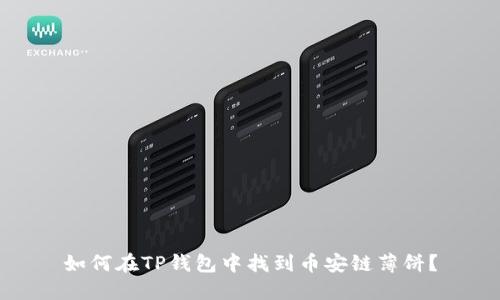 如何在TP钱包中找到币安链薄饼？