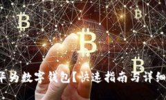 如何使用华为数字钱包？快速指南与详