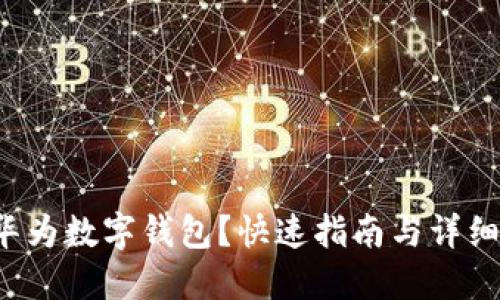 如何使用华为数字钱包？快速指南与详细教程分享！