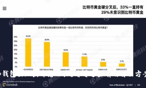 tp钱包出现病毒怎么办？看看这些有效解决方案！