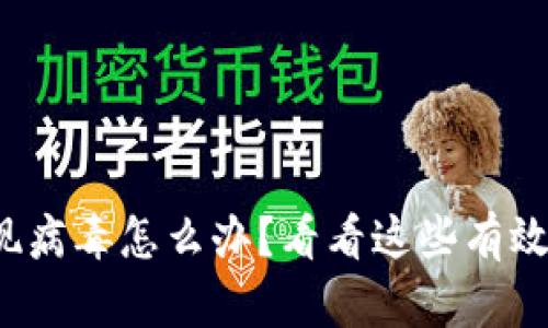 tp钱包出现病毒怎么办？看看这些有效解决方案！