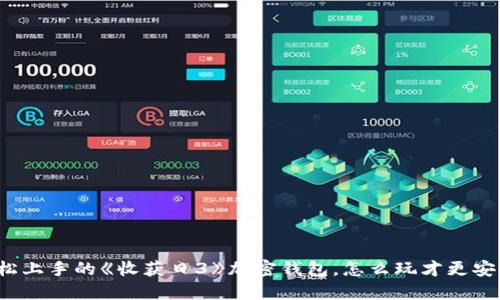 轻松上手的《收获日3》加密钱包，怎么玩才更安全？