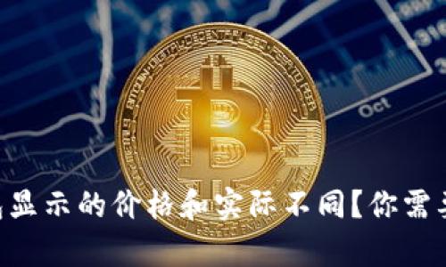 为什么TP钱包显示的价格和实际不同？你需要知道的真相！