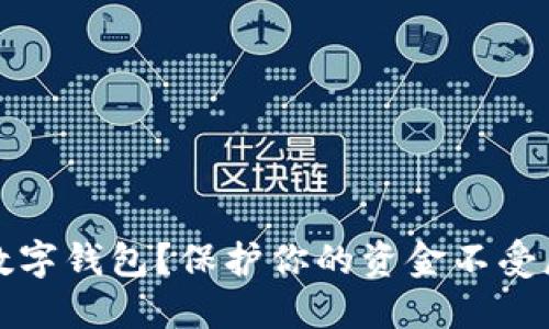 如何安全使用数字钱包？保护你的资金不受威胁的最佳实践