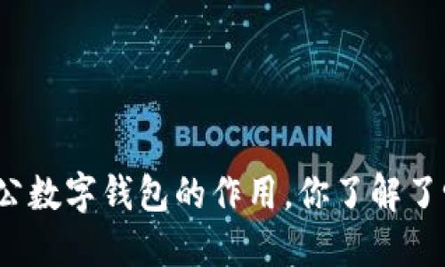 对公数字钱包的作用,你了解了吗?