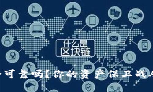 区块链钱包安全可靠吗？你的资产保卫战从这个问题开始！