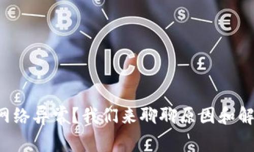 TP钱包网络异常？我们来聊聊原因和解决方法！