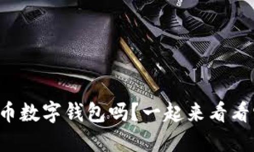 你了解重庆的人民币数字钱包吗?一起来看看它的便利与优势吧!
