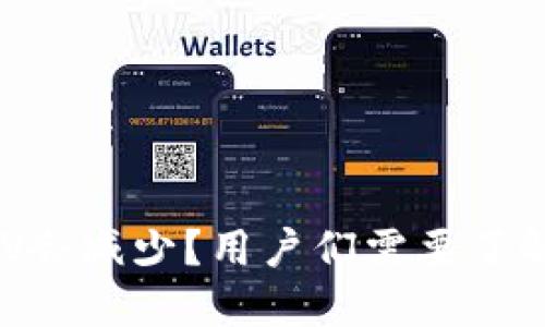 为什么TP钱包的GRV会减少？用户们需要了解的原因与解决方案