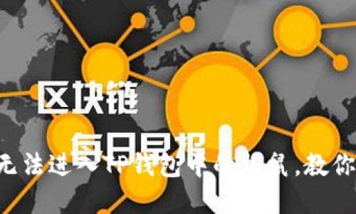 为什么你无法进入TP钱包中的松鼠，教你解决方法！