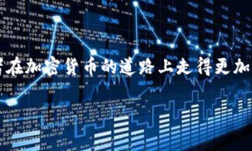  提币到TP钱包：矿工费用你应该知道的几个关键点/   
 guanjianciTP钱包, 提币, 矿工费用, 加密货币/ guanjianci  

引言：提币的世界与矿工费用的关系
在当今数字货币越来越普及的时代，许多人开始参与加密货币的交易和投资。提币作为一项重要的操作，如何将所持有的数字资产转移到自己的钱包中，是每个投资者必须了解的基本知识。而在这一过程中，矿工费用便是一个不可忽视的话题。我们今天就来深入探讨从交易所提币到TP钱包所涉及的矿工费用，让你在数字货币的世界里更加游刃有余。

什么是矿工费用？
在了解提币到TP钱包的矿工费用之前，我们必须先搞清楚什么是矿工费用。简单来说，矿工费用是用户在进行区块链交易时，为了激励矿工打包交易并将其添加到区块链中所支付的费用。矿工通过竞争解决复杂的数学问题来验证交易，这一过程被称为“挖矿”。而矿工费用则是这一过程的奖励之一。

提币至TP钱包的步骤
在你想要提币到TP钱包之前，你需要确保已经设置好TP钱包，并且账户中具备充足的余额。提币的过程通常包括以下几个步骤：
ol
    li登录你的交易所账户。/li
    li选择要提取的币种。/li
    li填写TP钱包地址。/li
    li输入提币数量。/li
    li确认矿工费用并提交交易。/li
/ol
在这一过程中，确认矿工费用至关重要，因为这会影响你的提币速度和成功率。

矿工费用的计算方式
矿工费用是通过交易的复杂性、区块链网络的拥堵程度以及市场需求来决定的。一般来说，矿工费用包括固定费用和可变费用两部分。固定费用是交易所设定的最低费用，而可变费用则根据网络的情况而变动。越是在网络繁忙时，矿工费用越高，因为更多的用户希望他们的交易能够在短时间内得到验证。

为何矿工费用对提币至关重要
那么，矿工费用究竟为什么对提币至关重要呢？以下几点能够揭示其中的原因：
ul
    listrong交易速度：/strong较高的矿工费用通常意味着交易会被优先处理，从而加快提币速度。如果你的费用过低，交易可能会面临延迟，甚至在网络拥堵时挂起。/li
    listrong交易成功率：/strong低矿工费用可能导致交易无法被处理，尤其是在网络繁忙时，因此设置适当的费用可以提高交易的成功率。/li
    listrong用户体验：/strong提币的成功与否影响着用户的整体满意度，合理的矿工费用可以提供更好的用户体验。/li
/ul

如何提币的矿工费用
为了在提币过程中节省矿工费用，我们需要掌握一些策略。以下是几点有效的建议：
ul
    listrong选择合适的时机：/strong在网络繁忙程度较低时提币，可以有效降低费用。通过各种工具，用户能够监测网络状况，选择最佳提币时间。/li
    listrong学习相关知识：/strong了解不同币种的交易流程和费用结构，可以帮助你做出更明智的决定。/li
    listrong动态调整矿工费用：/strong许多交易所允许用户在提币时选择矿工费用的高低。根据当前网络情况合理选择费用，既能提高成功率，也能节省资金。/li
/ul

常见疑问解答

h4问题1：如果我设置的矿工费用过低，会发生什么？/h4
如果你设置的矿工费用过低，最直接的结果就是提币的交易可能进入待处理状态，导致延迟。这不仅影响到你的交易，还可能影响到后续的提币计划。此外，交易所的系统也会定期清理未处理的交易，过低的费用可能导致交易被永久取消。

h4问题2：在提币时，有哪些因素会影响矿工费用的高低？/h4
矿工费用受多种因素影响，包括但不限于以下几点：
ul
    listrong网络拥堵：/strong更多用户同时提币会导致网络拥堵，从而提高矿工费用。/li
    listrong交易的复杂性：/strong一些复杂的合约交易可能需要更高的费用来进行验证。/li
    listrong市场供需：/strong在需求高的情况下，矿工可能会提高费用以获得优先处理权。/li
/ul

结论：明智选择，提升提币体验
在数字货币领域，提币并不是一件简单的事，而矿工费用对每个提币过程都有着不可或缺的影响。理解矿工费用的 workings 和影响因素，有助于每一个投资者在加密货币的道路上走得更加顺畅。因此，建议在提币前做好功课，选择合适的时机、合理的费用和必要的知识装备，才能在这个星辰大海般的市场中立于不败之地。

希望这篇文章能够帮助你更深入地理解提币到TP钱包时的矿工费用，以及如何合理地设置费用以你的交易体验。祝你在数字货币的旅程中一路顺风，财源广进！