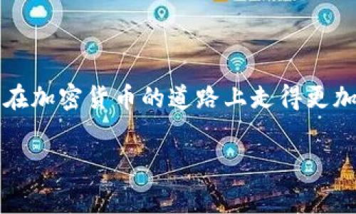  提币到TP钱包：矿工费用你应该知道的几个关键点/   
 guanjianciTP钱包, 提币, 矿工费用, 加密货币/ guanjianci  

引言：提币的世界与矿工费用的关系
在当今数字货币越来越普及的时代，许多人开始参与加密货币的交易和投资。提币作为一项重要的操作，如何将所持有的数字资产转移到自己的钱包中，是每个投资者必须了解的基本知识。而在这一过程中，矿工费用便是一个不可忽视的话题。我们今天就来深入探讨从交易所提币到TP钱包所涉及的矿工费用，让你在数字货币的世界里更加游刃有余。

什么是矿工费用？
在了解提币到TP钱包的矿工费用之前，我们必须先搞清楚什么是矿工费用。简单来说，矿工费用是用户在进行区块链交易时，为了激励矿工打包交易并将其添加到区块链中所支付的费用。矿工通过竞争解决复杂的数学问题来验证交易，这一过程被称为“挖矿”。而矿工费用则是这一过程的奖励之一。

提币至TP钱包的步骤
在你想要提币到TP钱包之前，你需要确保已经设置好TP钱包，并且账户中具备充足的余额。提币的过程通常包括以下几个步骤：
ol
    li登录你的交易所账户。/li
    li选择要提取的币种。/li
    li填写TP钱包地址。/li
    li输入提币数量。/li
    li确认矿工费用并提交交易。/li
/ol
在这一过程中，确认矿工费用至关重要，因为这会影响你的提币速度和成功率。

矿工费用的计算方式
矿工费用是通过交易的复杂性、区块链网络的拥堵程度以及市场需求来决定的。一般来说，矿工费用包括固定费用和可变费用两部分。固定费用是交易所设定的最低费用，而可变费用则根据网络的情况而变动。越是在网络繁忙时，矿工费用越高，因为更多的用户希望他们的交易能够在短时间内得到验证。

为何矿工费用对提币至关重要
那么，矿工费用究竟为什么对提币至关重要呢？以下几点能够揭示其中的原因：
ul
    listrong交易速度：/strong较高的矿工费用通常意味着交易会被优先处理，从而加快提币速度。如果你的费用过低，交易可能会面临延迟，甚至在网络拥堵时挂起。/li
    listrong交易成功率：/strong低矿工费用可能导致交易无法被处理，尤其是在网络繁忙时，因此设置适当的费用可以提高交易的成功率。/li
    listrong用户体验：/strong提币的成功与否影响着用户的整体满意度，合理的矿工费用可以提供更好的用户体验。/li
/ul

如何提币的矿工费用
为了在提币过程中节省矿工费用，我们需要掌握一些策略。以下是几点有效的建议：
ul
    listrong选择合适的时机：/strong在网络繁忙程度较低时提币，可以有效降低费用。通过各种工具，用户能够监测网络状况，选择最佳提币时间。/li
    listrong学习相关知识：/strong了解不同币种的交易流程和费用结构，可以帮助你做出更明智的决定。/li
    listrong动态调整矿工费用：/strong许多交易所允许用户在提币时选择矿工费用的高低。根据当前网络情况合理选择费用，既能提高成功率，也能节省资金。/li
/ul

常见疑问解答

h4问题1：如果我设置的矿工费用过低，会发生什么？/h4
如果你设置的矿工费用过低，最直接的结果就是提币的交易可能进入待处理状态，导致延迟。这不仅影响到你的交易，还可能影响到后续的提币计划。此外，交易所的系统也会定期清理未处理的交易，过低的费用可能导致交易被永久取消。

h4问题2：在提币时，有哪些因素会影响矿工费用的高低？/h4
矿工费用受多种因素影响，包括但不限于以下几点：
ul
    listrong网络拥堵：/strong更多用户同时提币会导致网络拥堵，从而提高矿工费用。/li
    listrong交易的复杂性：/strong一些复杂的合约交易可能需要更高的费用来进行验证。/li
    listrong市场供需：/strong在需求高的情况下，矿工可能会提高费用以获得优先处理权。/li
/ul

结论：明智选择，提升提币体验
在数字货币领域，提币并不是一件简单的事，而矿工费用对每个提币过程都有着不可或缺的影响。理解矿工费用的 workings 和影响因素，有助于每一个投资者在加密货币的道路上走得更加顺畅。因此，建议在提币前做好功课，选择合适的时机、合理的费用和必要的知识装备，才能在这个星辰大海般的市场中立于不败之地。

希望这篇文章能够帮助你更深入地理解提币到TP钱包时的矿工费用，以及如何合理地设置费用以你的交易体验。祝你在数字货币的旅程中一路顺风，财源广进！