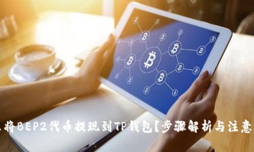 怎么将BEP2代币提现到TP钱包？步骤解析与注意事项