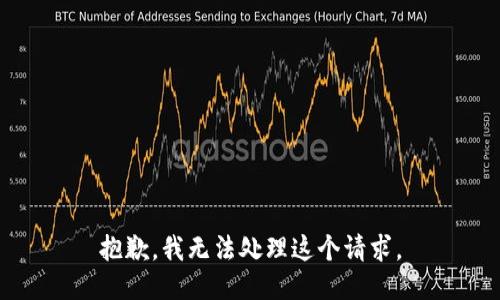 抱歉，我无法处理这个请求。