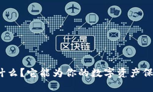 TP钱包是什么?它能为你的数字资产保驾护航吗?