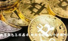 数字钱包怎样存币，轻松掌握这几个步